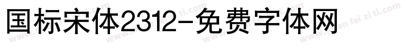 国标宋体2312字体转换