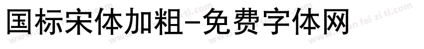 国标宋体加粗字体转换