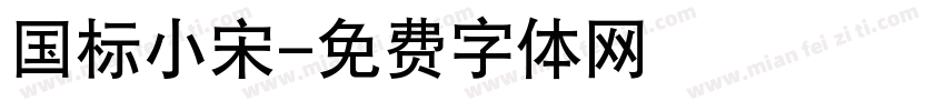 国标小宋字体转换