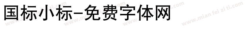 国标小标字体转换