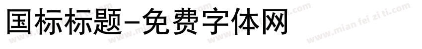 国标标题字体转换