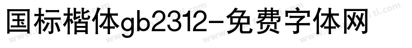 国标楷体gb2312字体转换