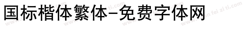 国标楷体繁体字体转换