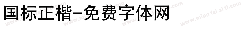 国标正楷字体转换