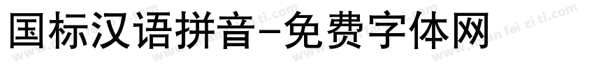 国标汉语拼音字体转换