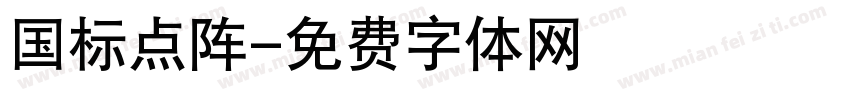 国标点阵字体转换
