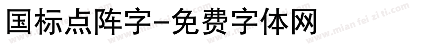 国标点阵字字体转换