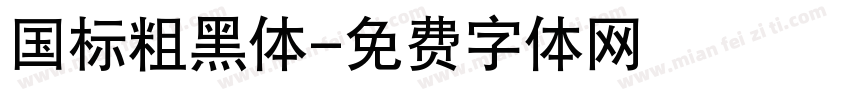 国标粗黑体字体转换