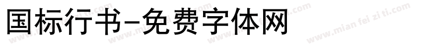 国标行书字体转换