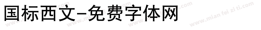 国标西文字体转换