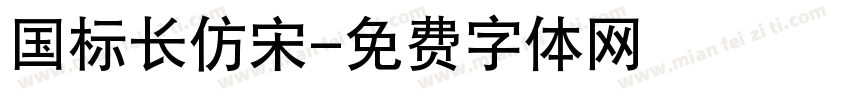 国标长仿宋字体转换