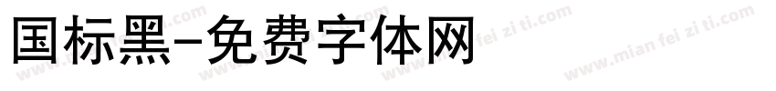 国标黑字体转换