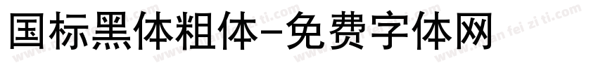 国标黑体粗体字体转换