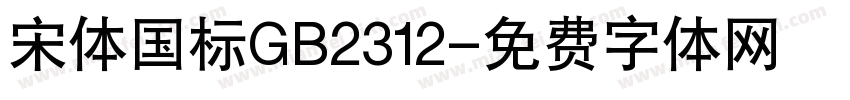 宋体国标GB2312字体转换