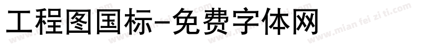 工程图国标字体转换