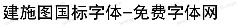 建施图国标字体字体转换