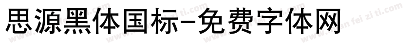 思源黑体国标字体转换
