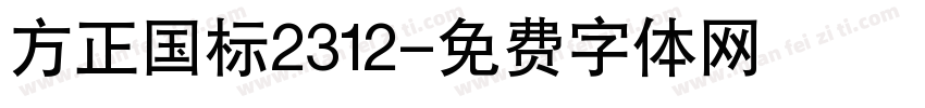 方正国标2312字体转换
