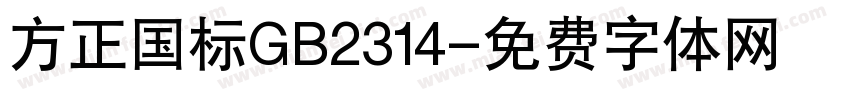 方正国标GB2314字体转换