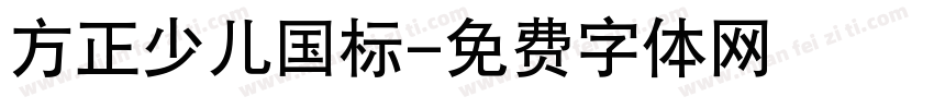 方正少儿国标字体转换
