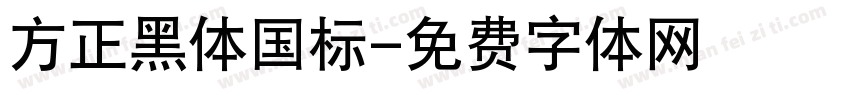 方正黑体国标字体转换