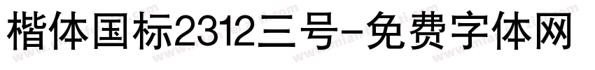 楷体国标2312三号字体转换