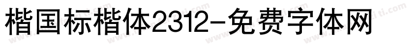 楷国标楷体2312字体转换