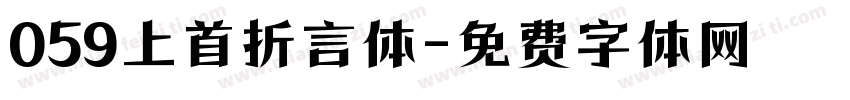 059上首折言体字体转换