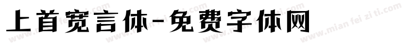上首宽言体字体转换