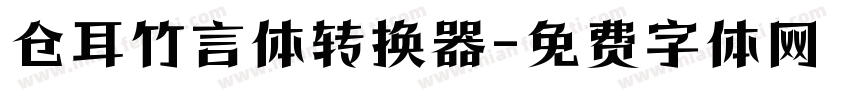 仓耳竹言体转换器字体转换