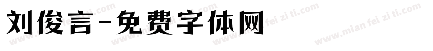 刘俊言字体转换