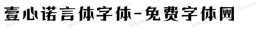 壹心诺言体字体字体转换