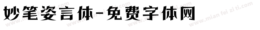 妙笔姿言体字体转换