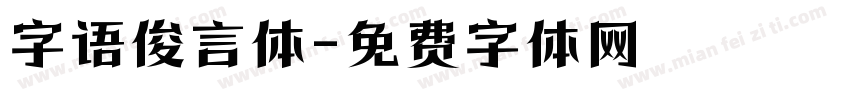 字语俊言体字体转换