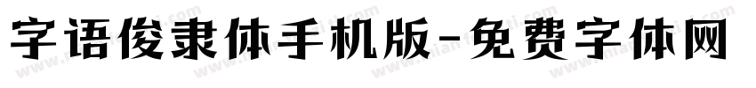 字语俊隶体手机版字体转换