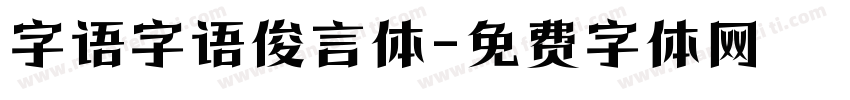 字语字语俊言体字体转换