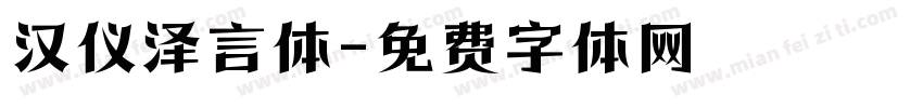 汉仪泽言体字体转换