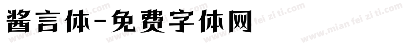 酱言体字体转换