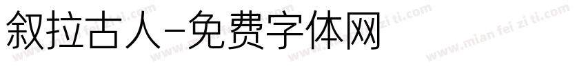 叙拉古人字体转换