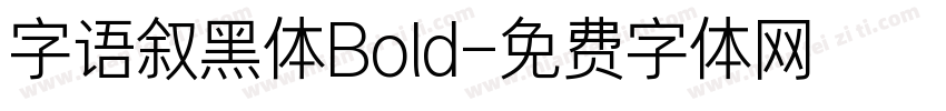 字语叙黑体Bold字体转换