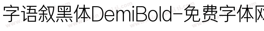 字语叙黑体DemiBold字体转换