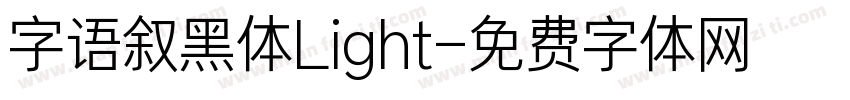字语叙黑体Light字体转换