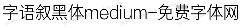 字语叙黑体medium字体转换