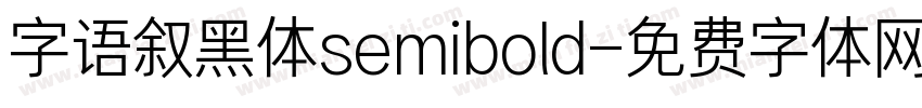 字语叙黑体semibold字体转换