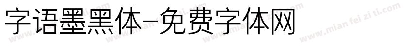 字语墨黑体字体转换