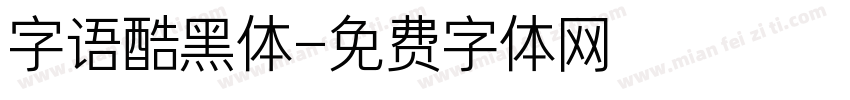 字语酷黑体字体转换