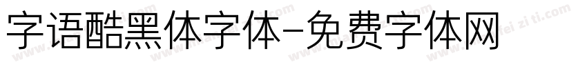 字语酷黑体字体字体转换