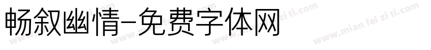 畅叙幽情字体转换