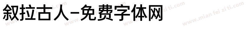 叙拉古人字体转换