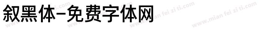 叙黑体字体转换